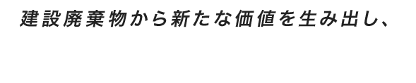 建設廃棄物から新たな価値を生み出し、持続可能な社会を築くプラントメーカー