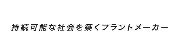 建設廃棄物から新たな価値を生み出し、持続可能な社会を築くプラントメーカー